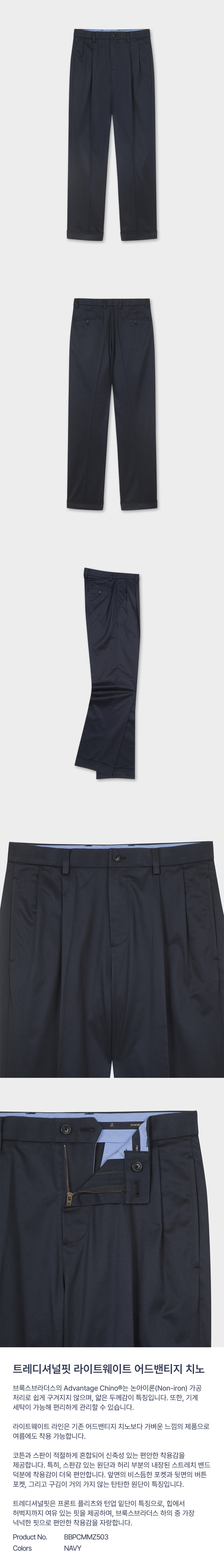 Brooks Brothers-[브룩스브라더스]트레디셔널핏 라이트웨이트 어드밴티지 치노 (네이비) (BBPCMMZ503)│삼성물산  온라인몰 SSF Shop